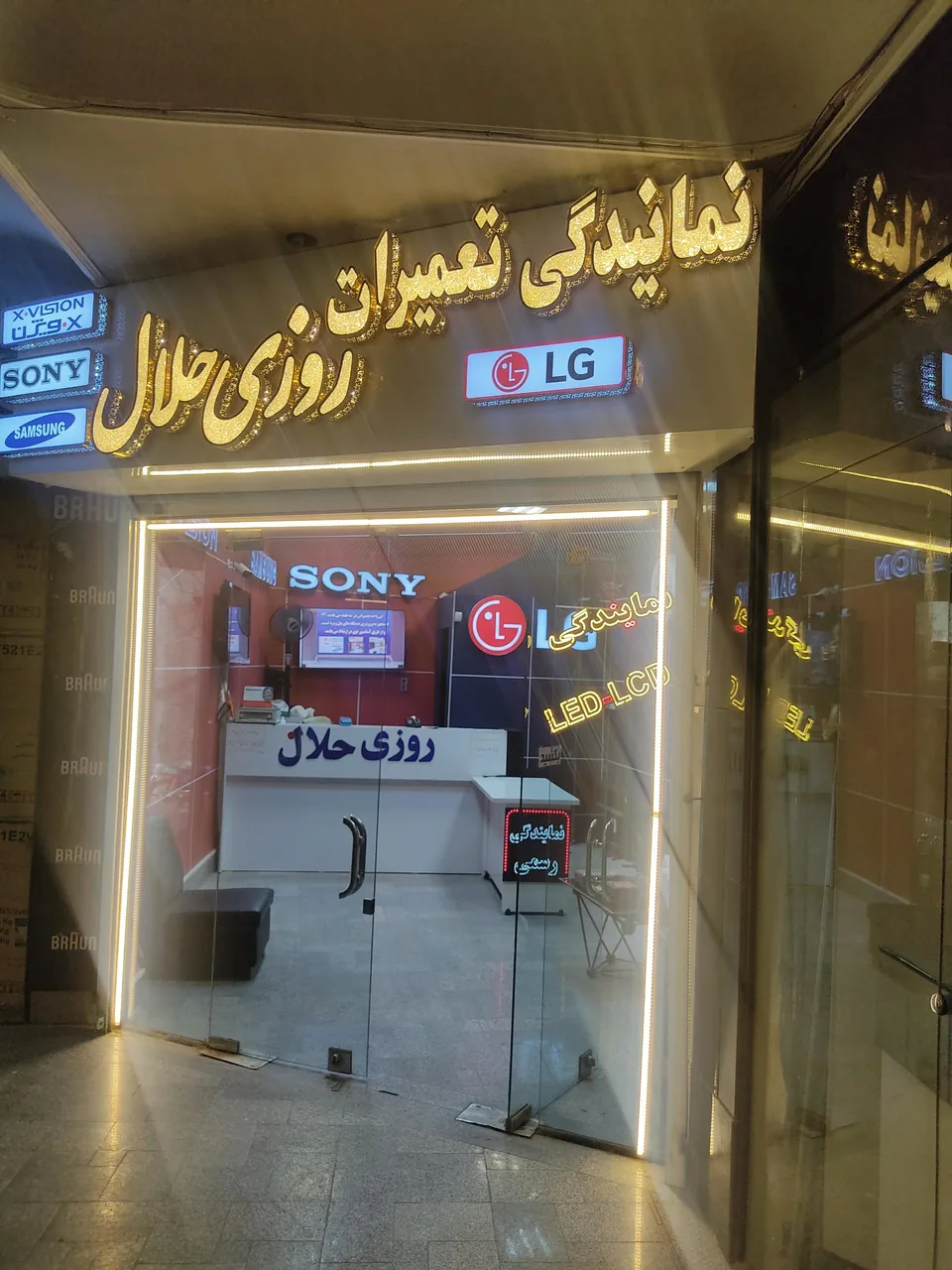 نمایندگی تعمیرات تلویزیون ال جی سونی و سامسونگ روزی حلال - تصویر 4