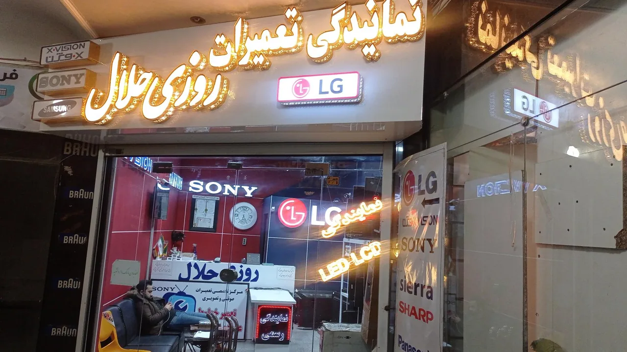 نمایندگی تعمیرات تلویزیون ال جی سونی و سامسونگ روزی حلال - تصویر 5