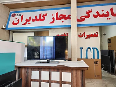 نمایندگی تلویزیون ال جی و جی پلاس و گلدیران نوین پلاس