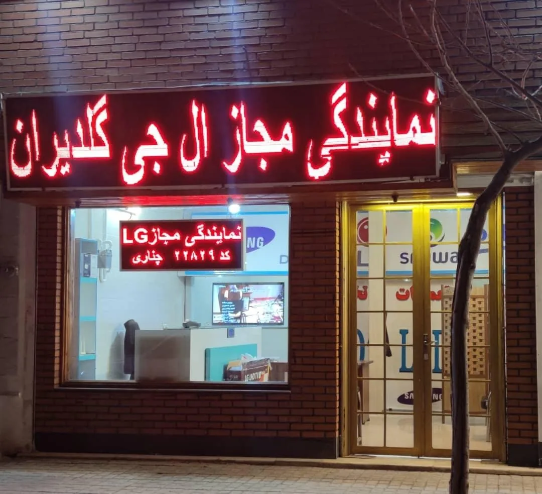نمایندگی تلویزیون ال جی و جی پلاس و گلدیران نوین پلاس - تصویر 3