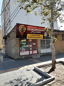تعمیر لامپ تخصصی مهندس لامپی