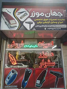 تعمیرات ریش تراش جهان موزر