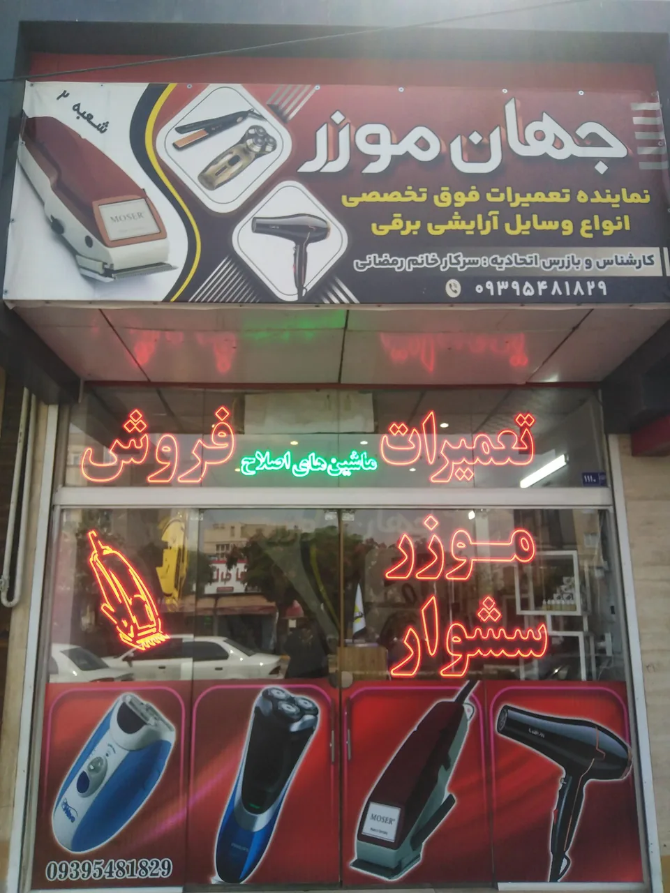 تعمیرات ریش تراش جهان موزر