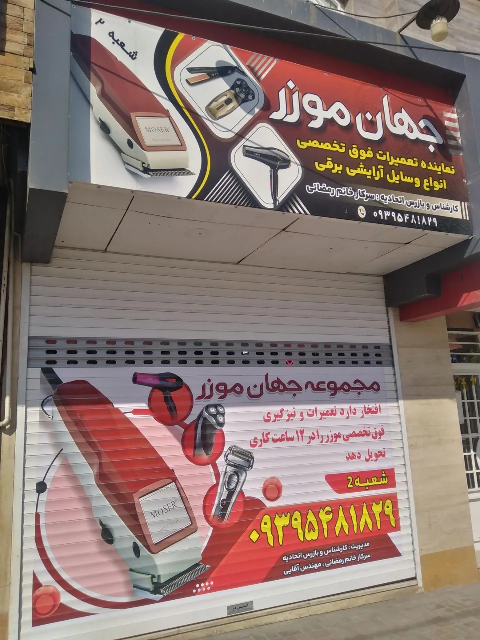 تعمیرات ریش تراش جهان موزر - تصویر 2