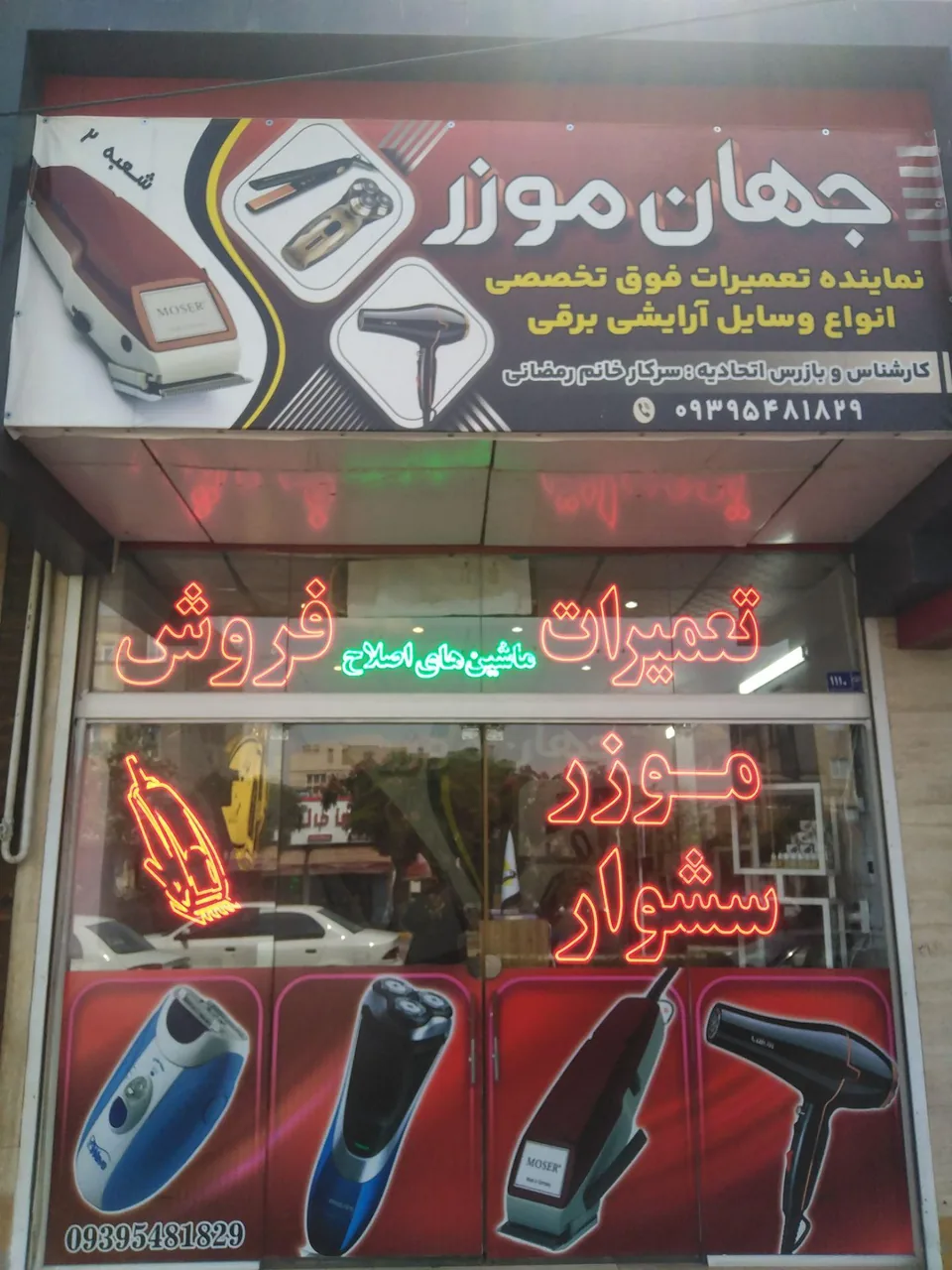 تعمیرات ریش تراش جهان موزر - تصویر 3