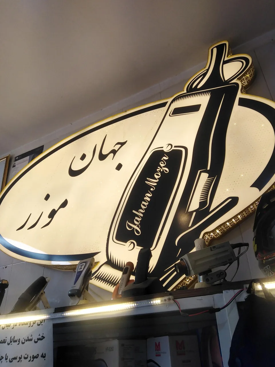 تعمیرات ریش تراش جهان موزر - تصویر 4