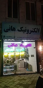 الکترونیک هانی