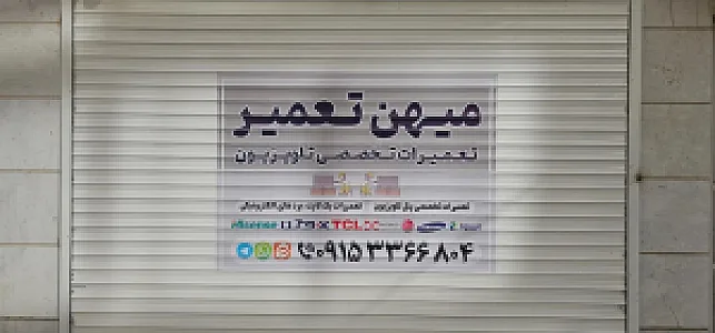 نمایندگی تعمیرات تلویزیون میهن تعمیر