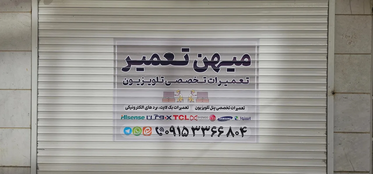 نمایندگی تعمیرات تلویزیون میهن تعمیر