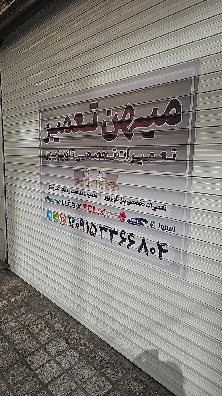 نمایندگی تعمیرات تلویزیون میهن تعمیر - تصویر 2