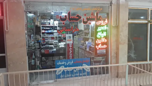 تعمیر ماشین حساب خراسانی