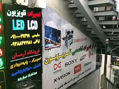 مرکز تعمیرات تلویزیون