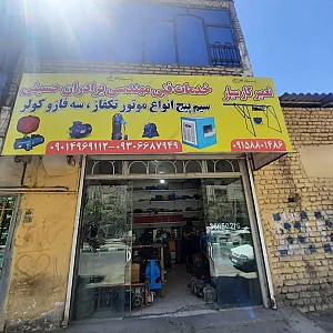 خدمات فنی مهندسی حسینی