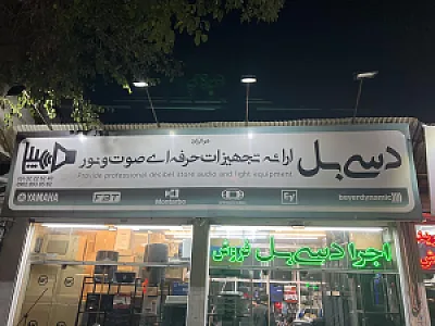 فروشگاه تجهیزات صوتی دسی‌ بل