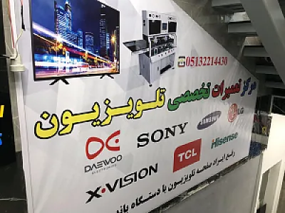 نمایندگی تعمیرات تلویزیون احسان