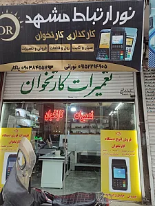 کارتخوان نور ارتباط مشهد