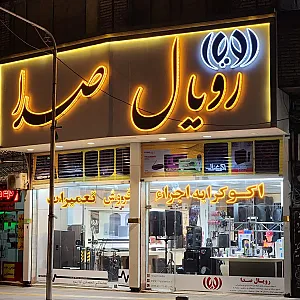 فروشگاه رویال صدا