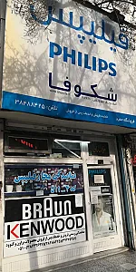 نمایندگی مجاز فیلیپس شکوفا