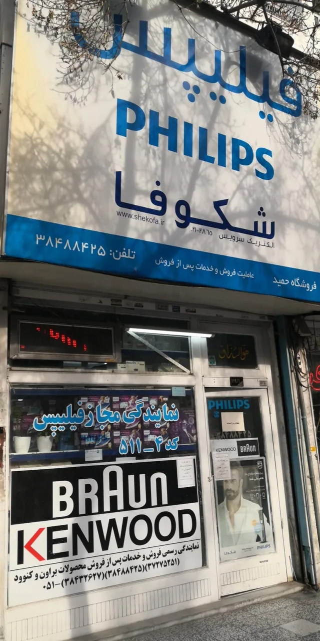 نمایندگی مجاز فیلیپس شکوفا