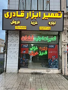 تعمیر و اجاره ابزار