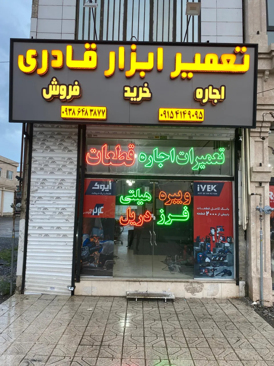 تعمیر و اجاره ابزار