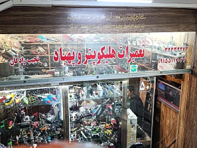 تعمیر هلیکوپتر و کوادکوپتر