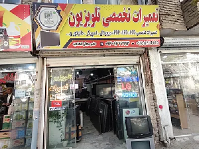 تعمیرات تخصصی تلویزیون