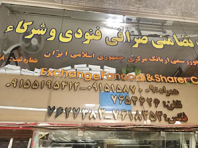 صرافی فنودی و شرکاء