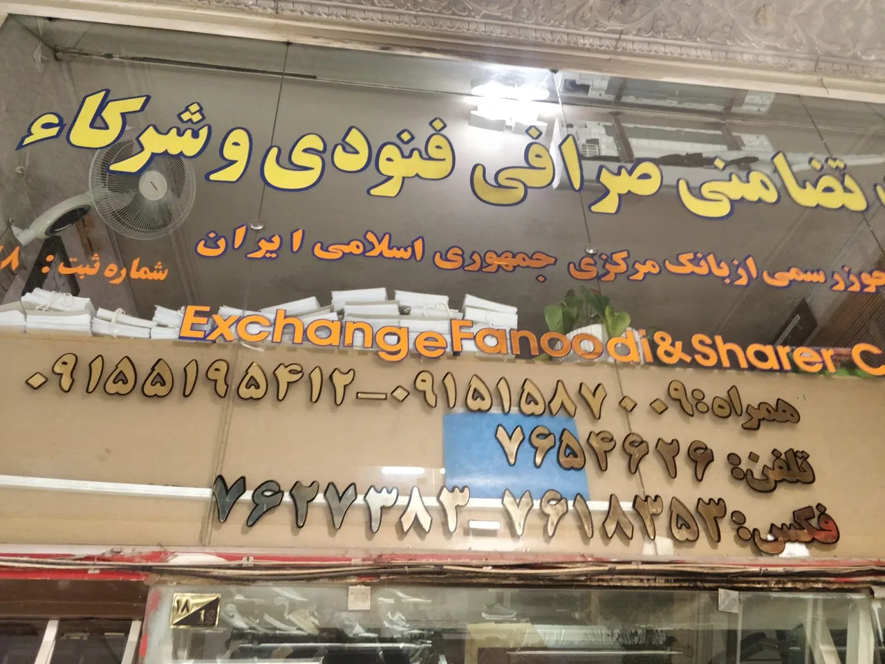 صرافی فنودی و شرکاء