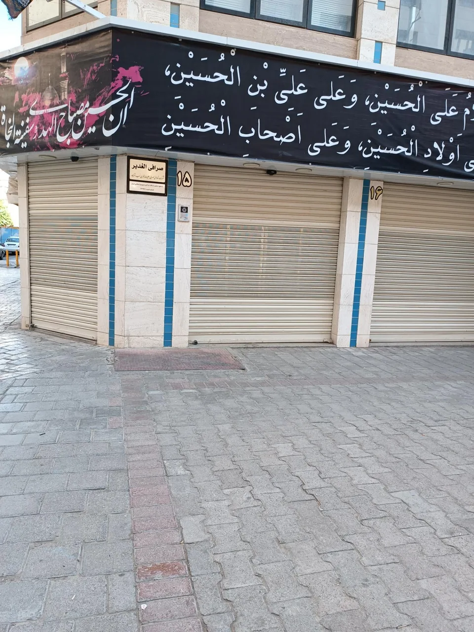 صرافی الغدیر - تصویر 3