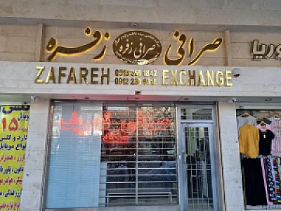 صرافی زفره