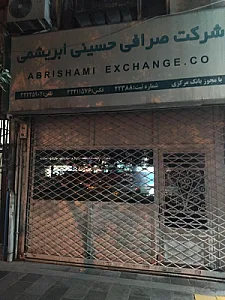 شرکت صرافی حسینی ابریشمی