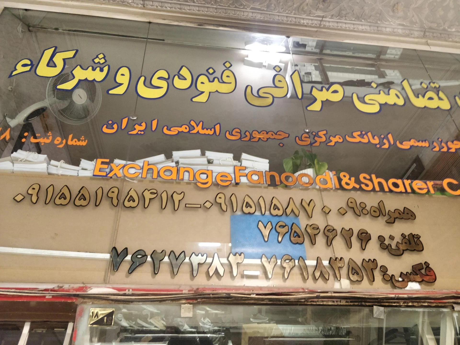 صرافی الیاسی - صرافی در مشهد