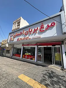 مرغ بریان احسان