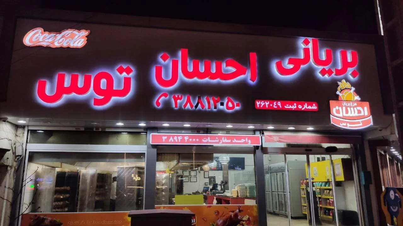 مرغ بریان احسان - تصویر 2