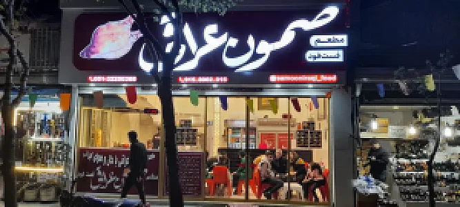 فست فود و کباب ترکی صمون عراقی