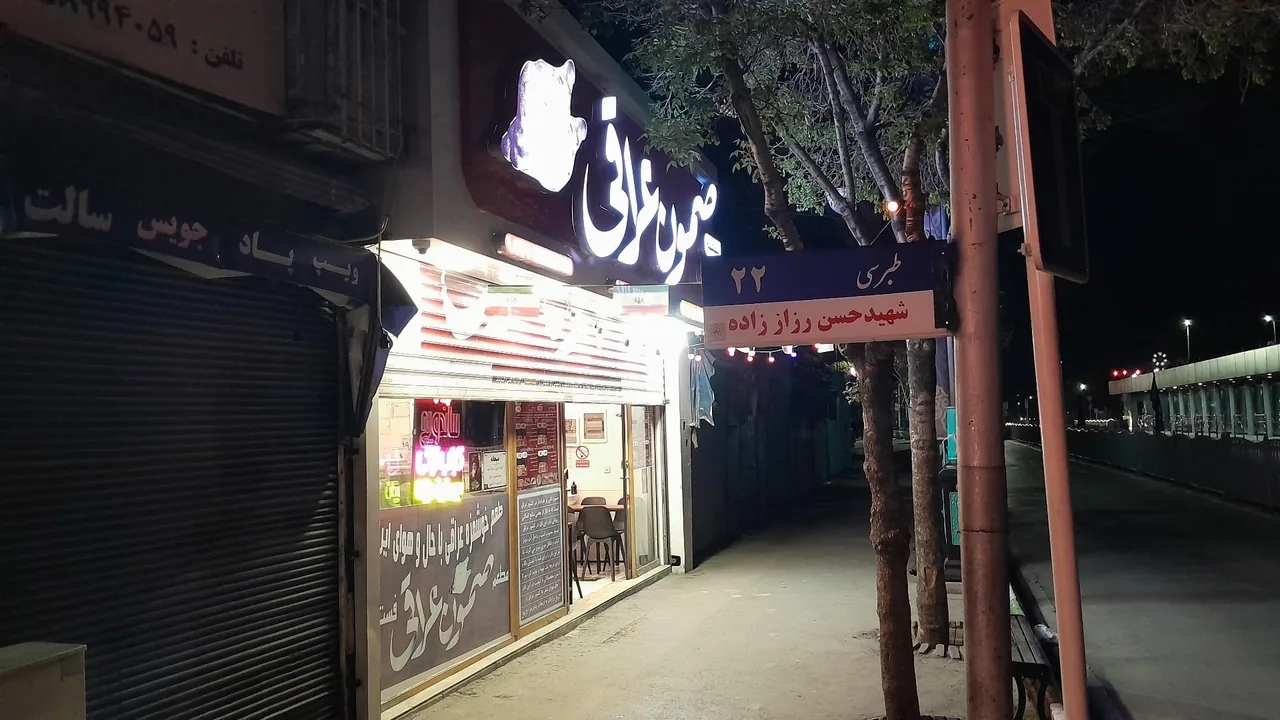 فست فود و کباب ترکی صمون عراقی - تصویر 3
