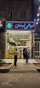 فست فود لیالی لبنان