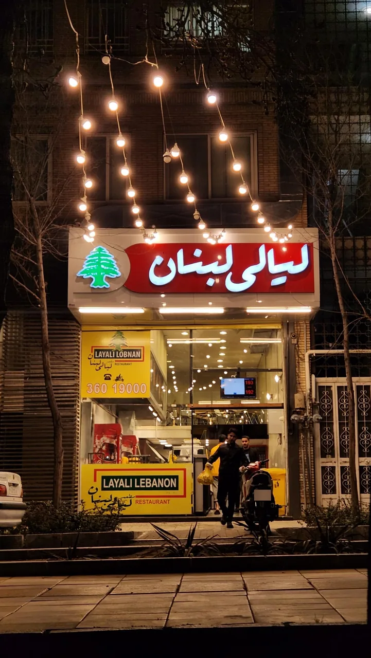 فست فود لیالی لبنان - تصویر 4