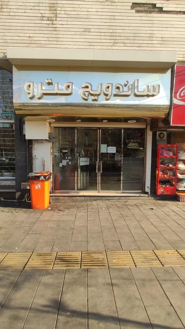 ساندویچ مترو - تصویر 3