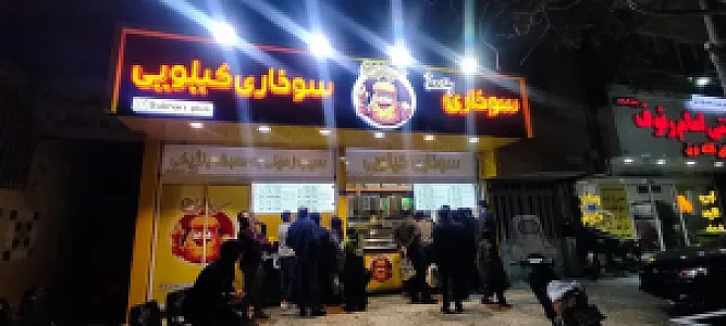 فست فود سوخاری پلاس