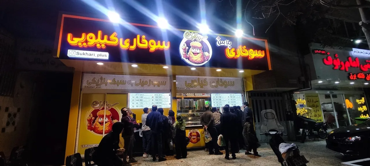 فست فود سوخاری پلاس