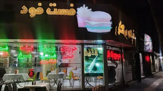 فست فود تپلی برگر