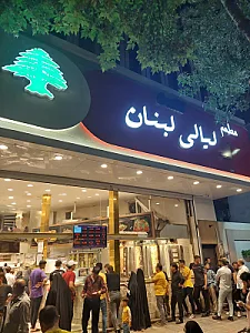 مطعم لیالی لبنان