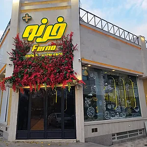 پیتزا فرنو