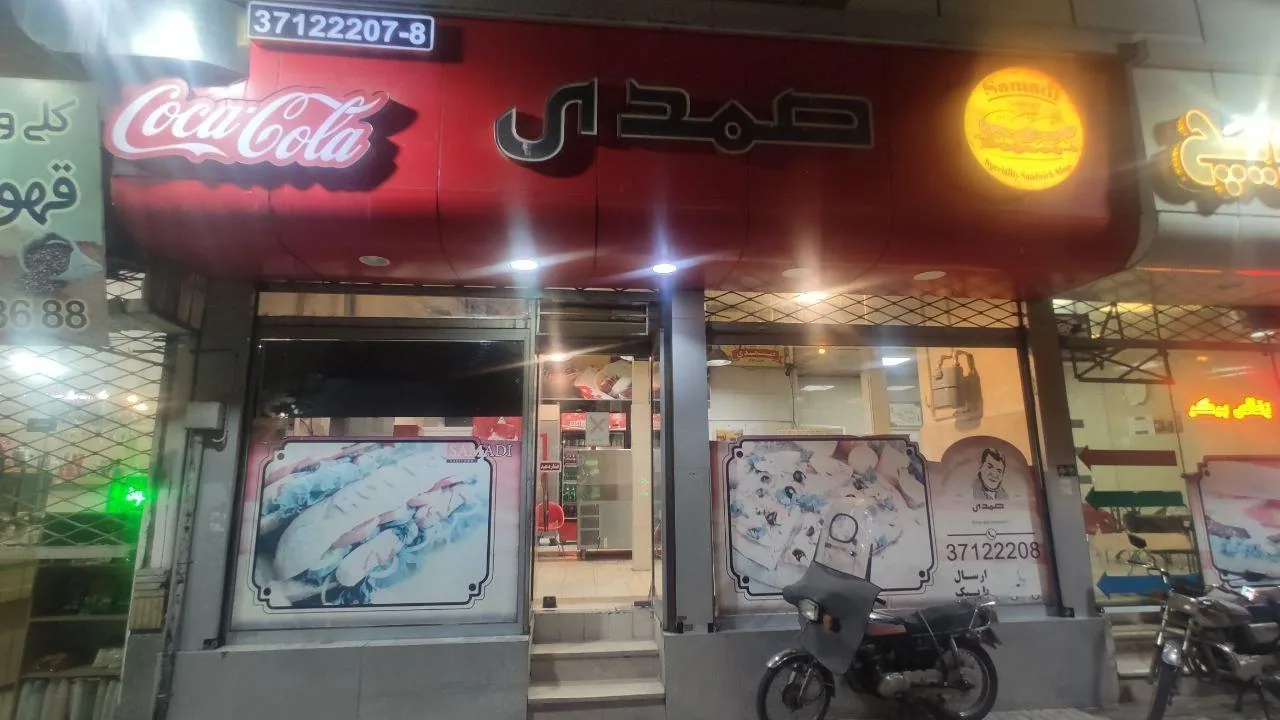اغذیه صمدی - تصویر 2