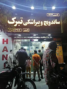 ساندویچ و پیراشکی تبرک