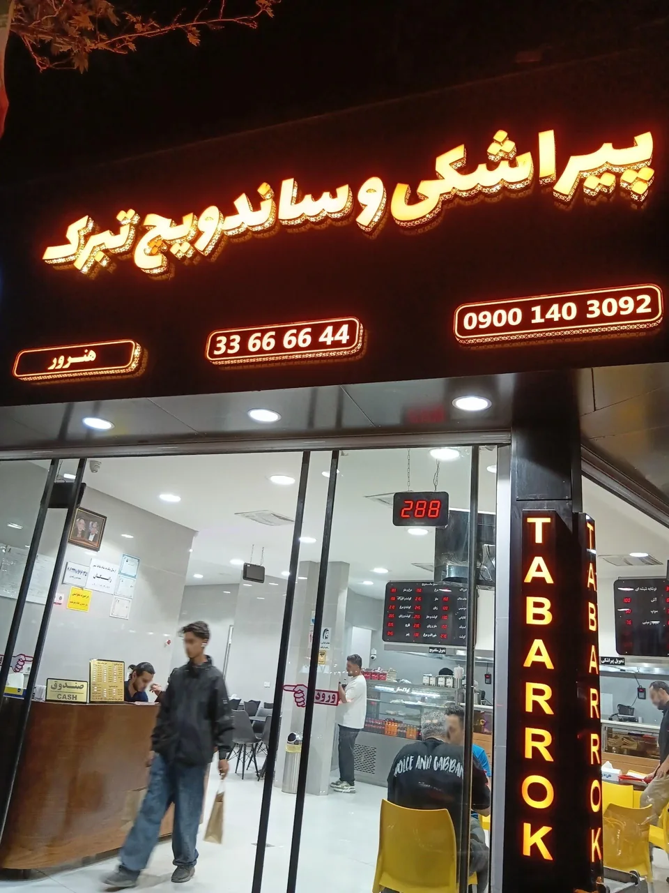ساندویچ و پیراشکی تبرک - تصویر 4