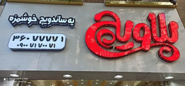 ساندویچ سرد پلاویچ