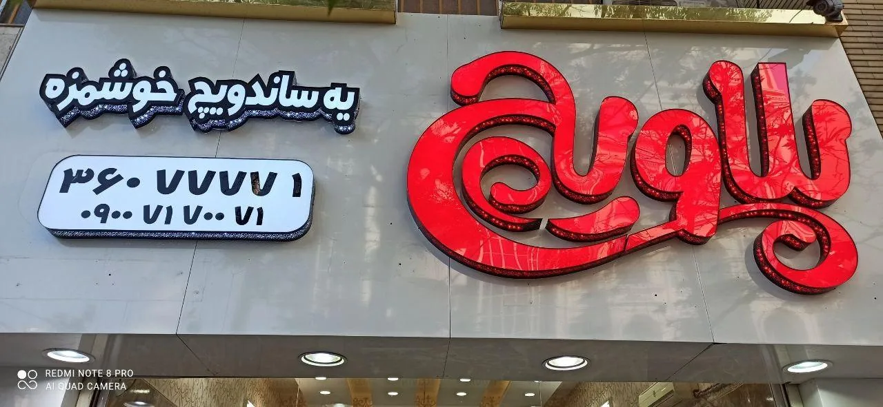 ساندویچ سرد پلاویچ